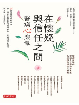 cover image of 在懷疑與信任之間